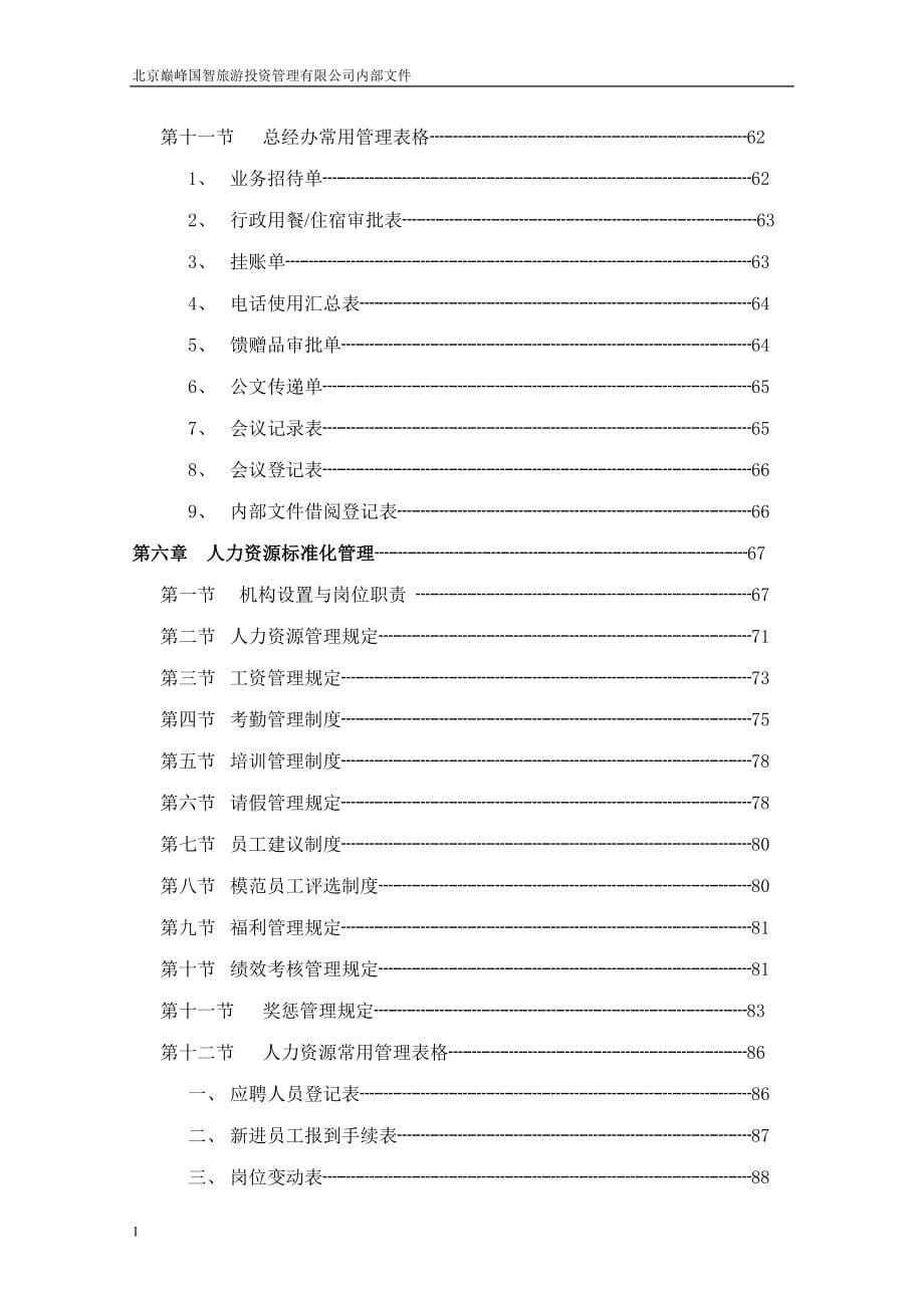 旅游景区标准化管理工作手册(修订稿)资料教程_第5页