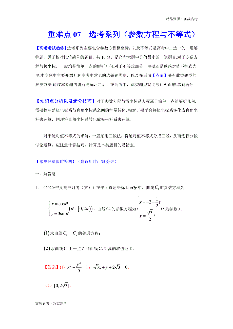 2020年高考文科数学重难点07选考系列（教师版）_第1页