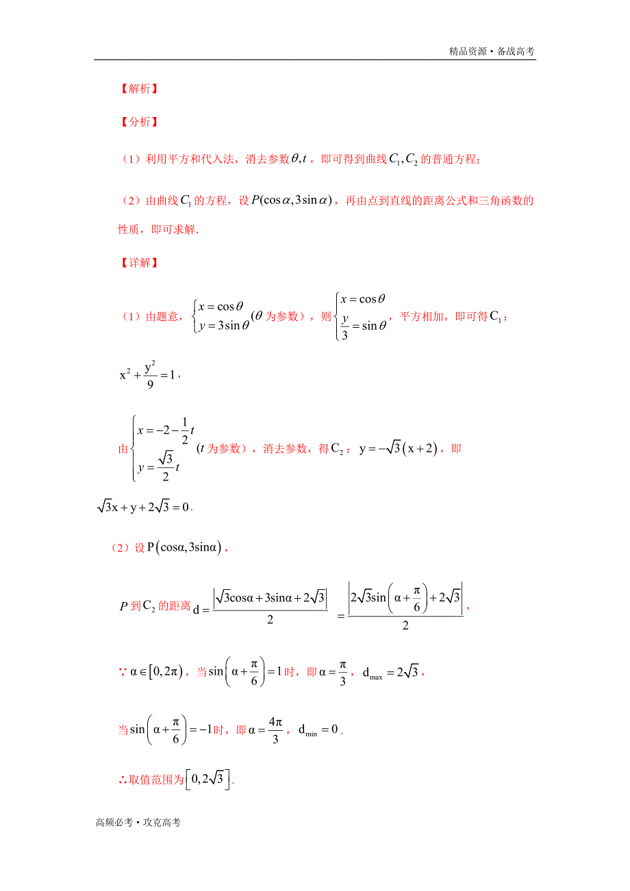 2020年高考文科数学重难点07选考系列（教师版）_第2页