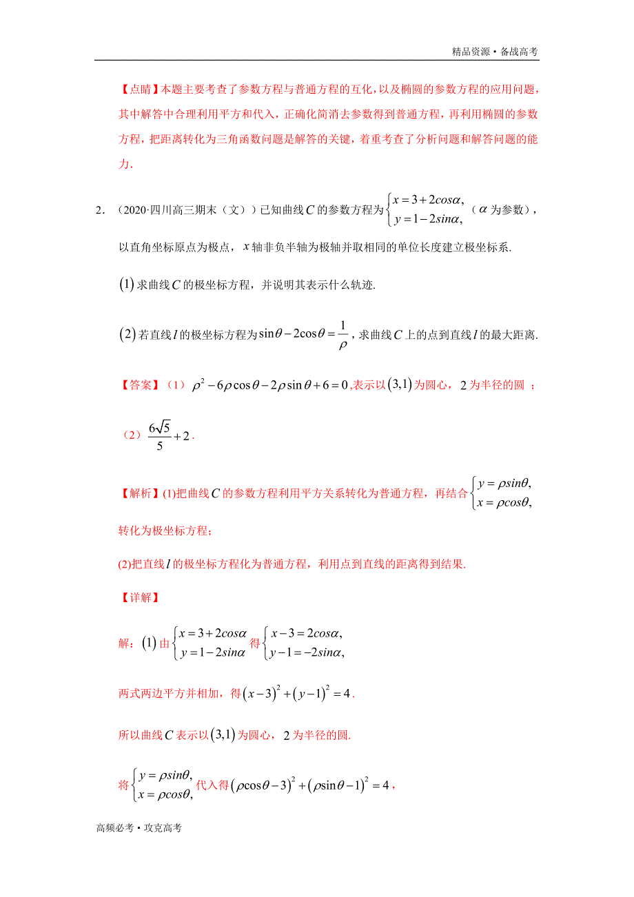 2020年高考文科数学重难点07选考系列（教师版）_第3页