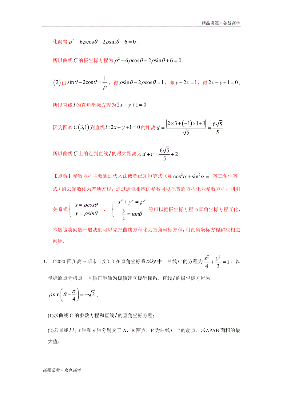 2020年高考文科数学重难点07选考系列（教师版）_第4页