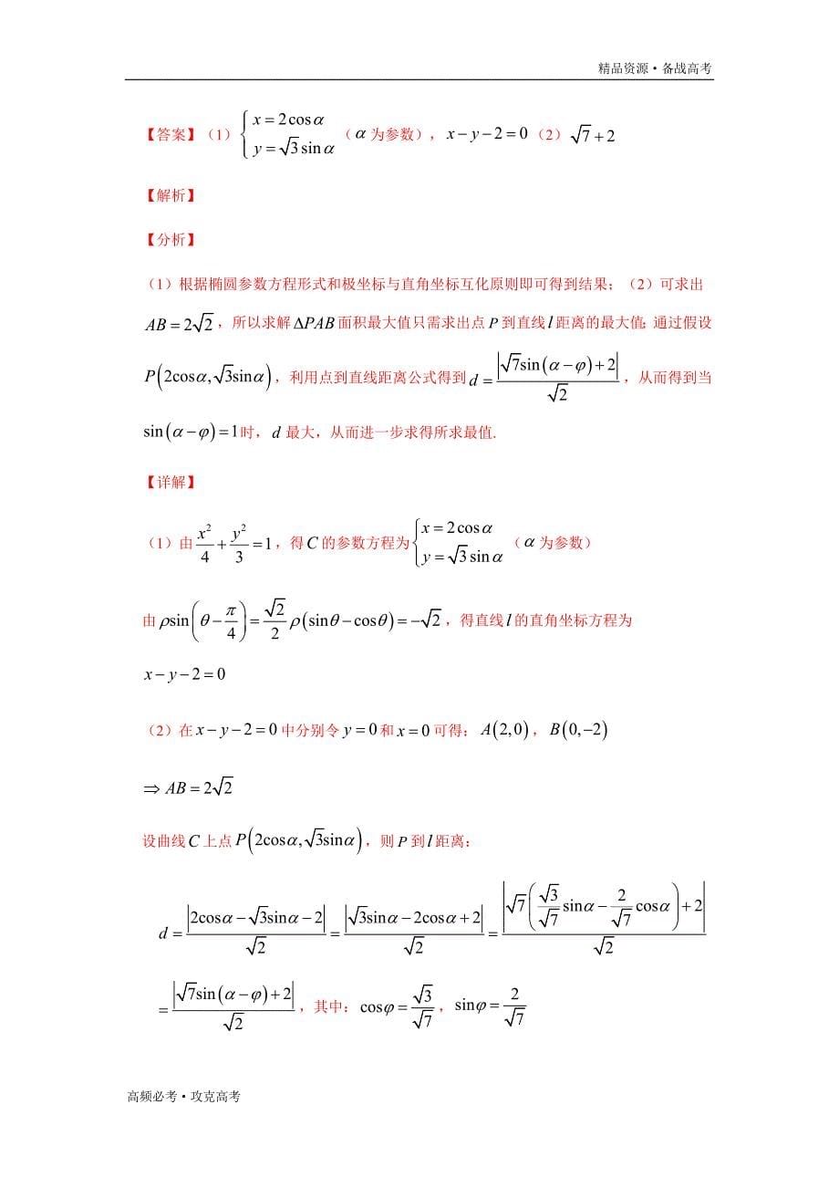 2020年高考文科数学重难点07选考系列（教师版）_第5页