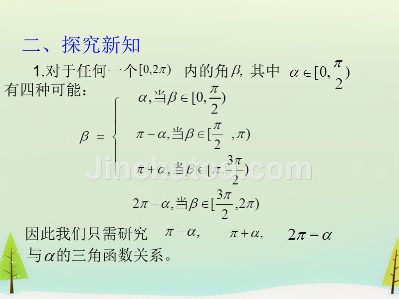 秋高中数学1.3三角函数的诱导公式第1课时课件新人教A必修4 .ppt_第5页