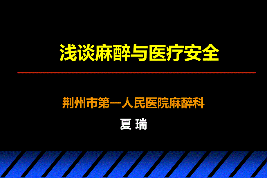 浅谈麻醉与医疗安全PPT课件.ppt_第1页