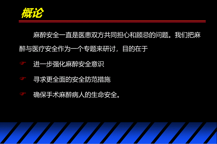 浅谈麻醉与医疗安全PPT课件.ppt_第3页