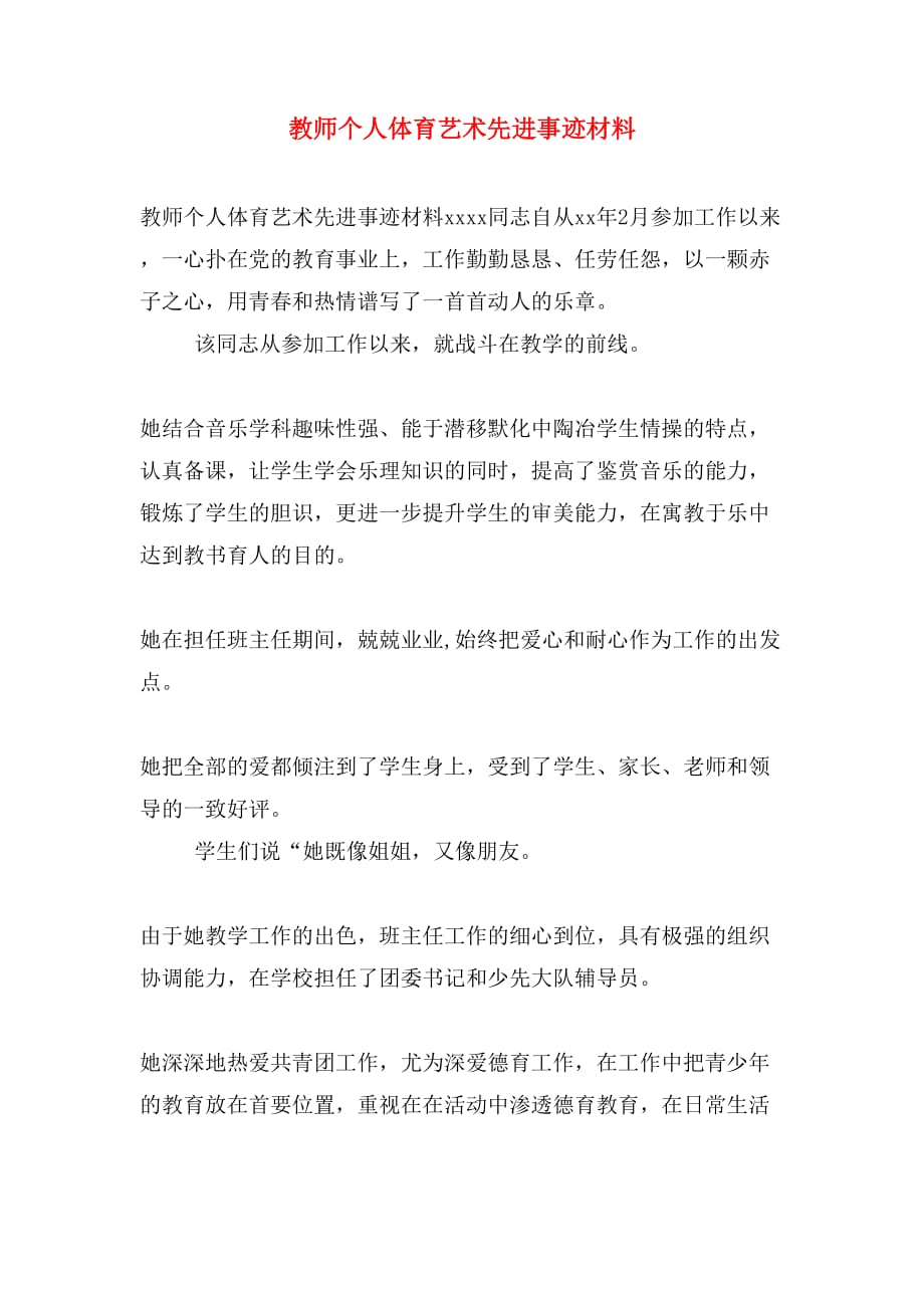 教师个人体育艺术先进事迹材料_第1页