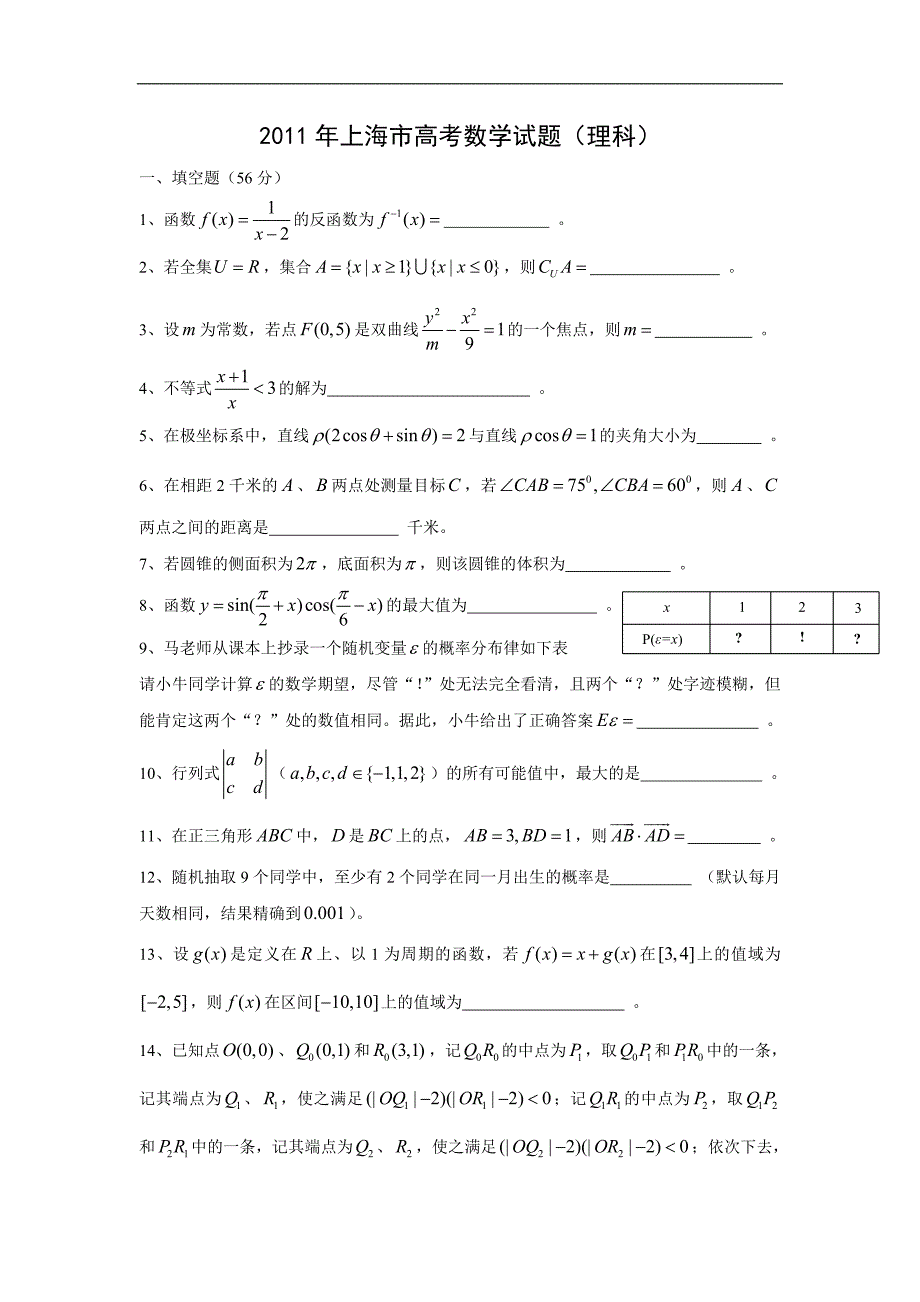 【数学】2011年高考试题——（上海卷理）含答案_第1页
