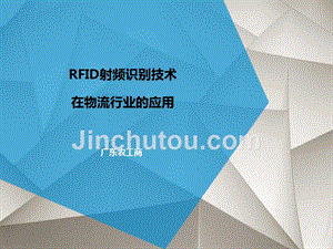 RFID技术在物流行业应用