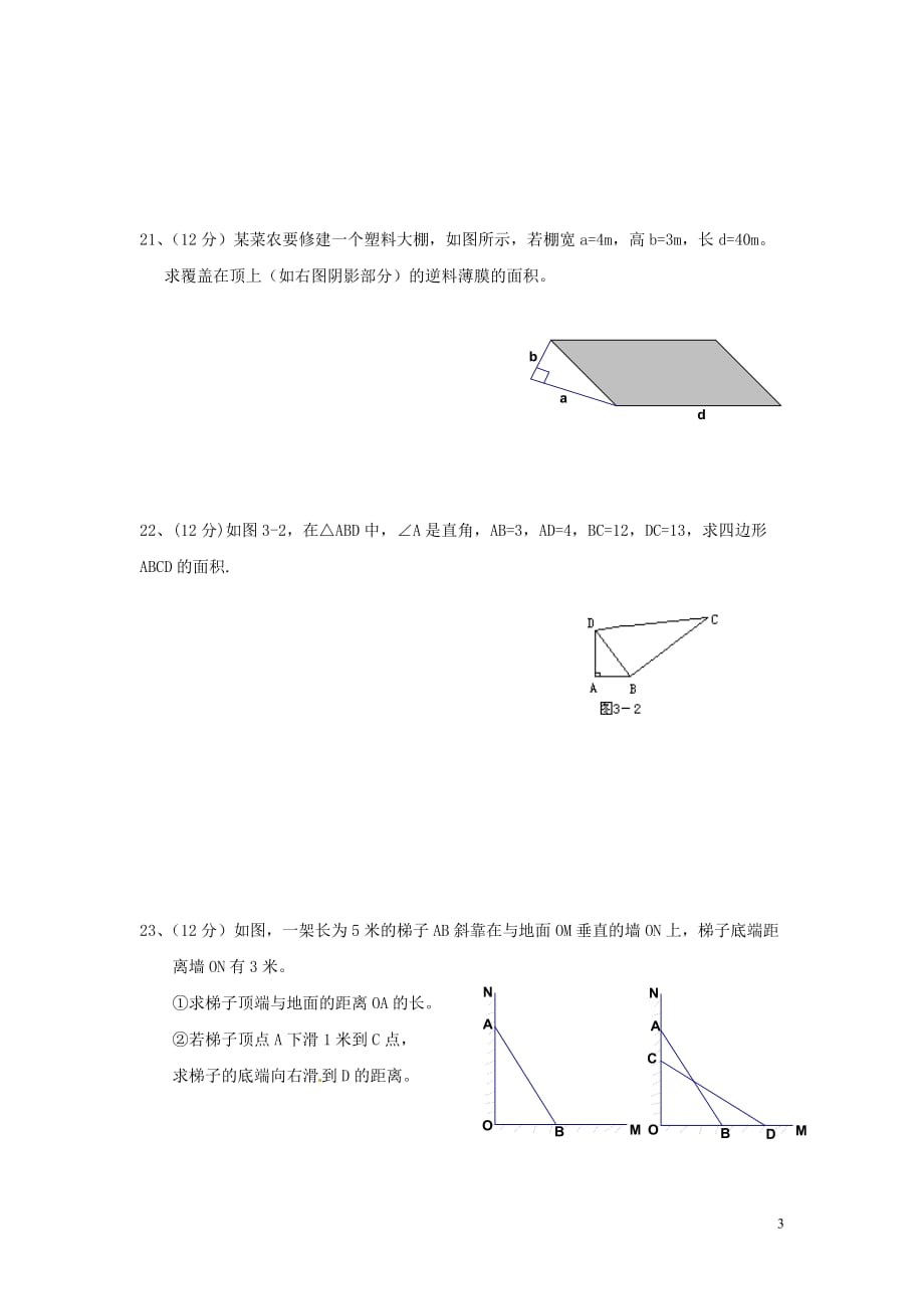 八级数学下册《勾股定理》测习题库新人教版.doc_第3页