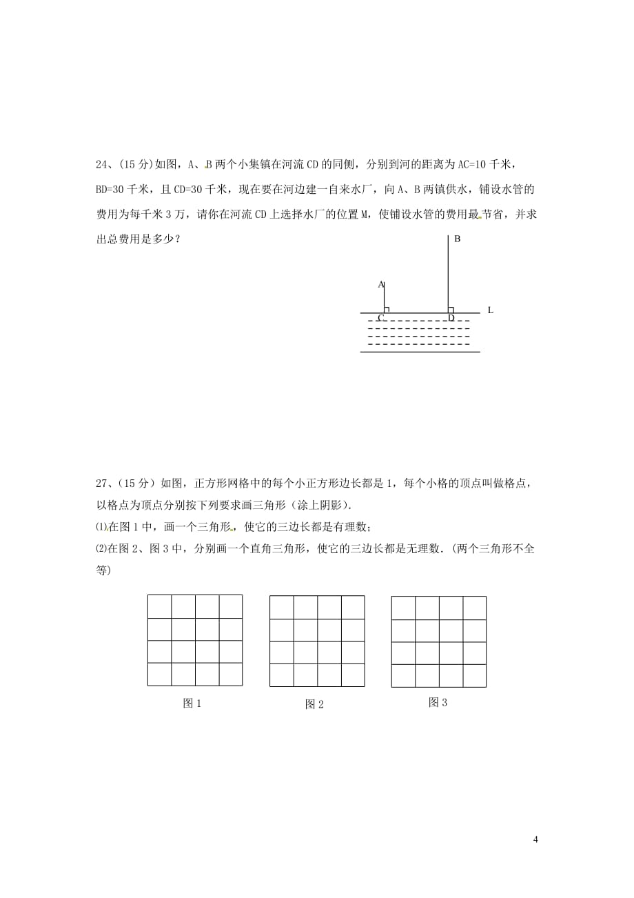 八级数学下册《勾股定理》测习题库新人教版.doc_第4页