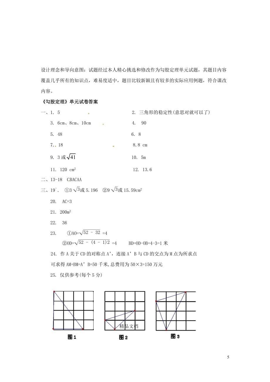 八级数学下册《勾股定理》测习题库新人教版.doc_第5页