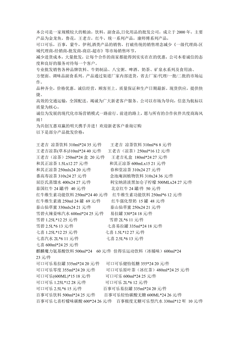 （饮料行业管理）饮料批发商日用品批发_第1页