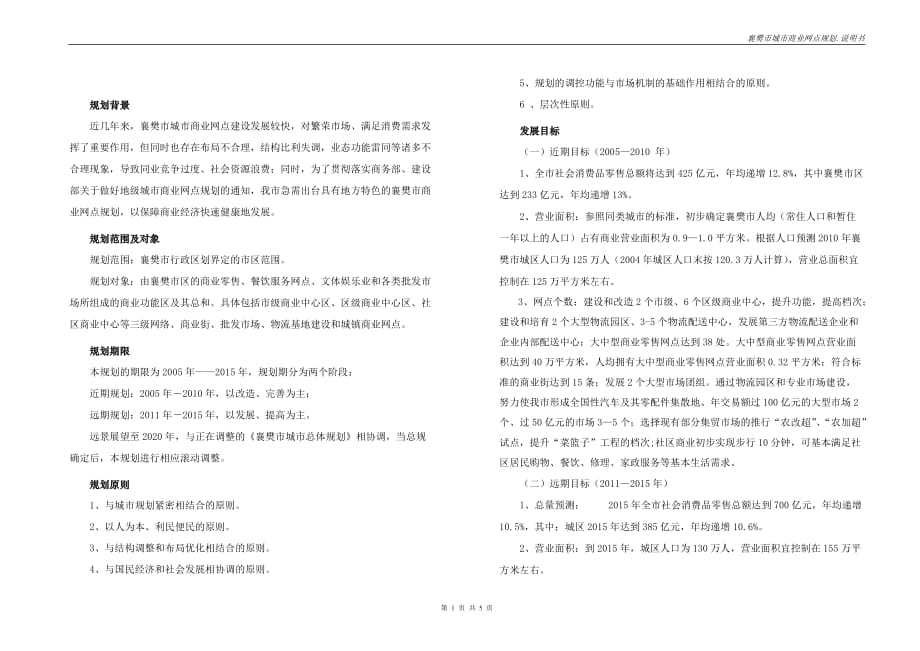 （城市规划）襄樊市城市商业网点规划说明书_第1页