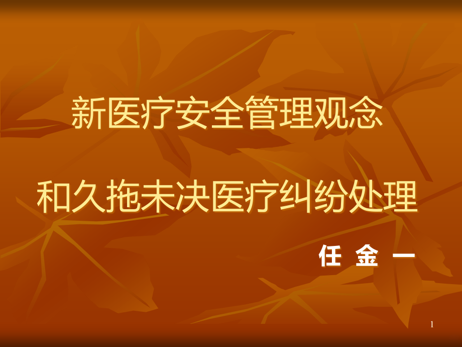 新医疗安全管理观念PPT课件.ppt_第1页