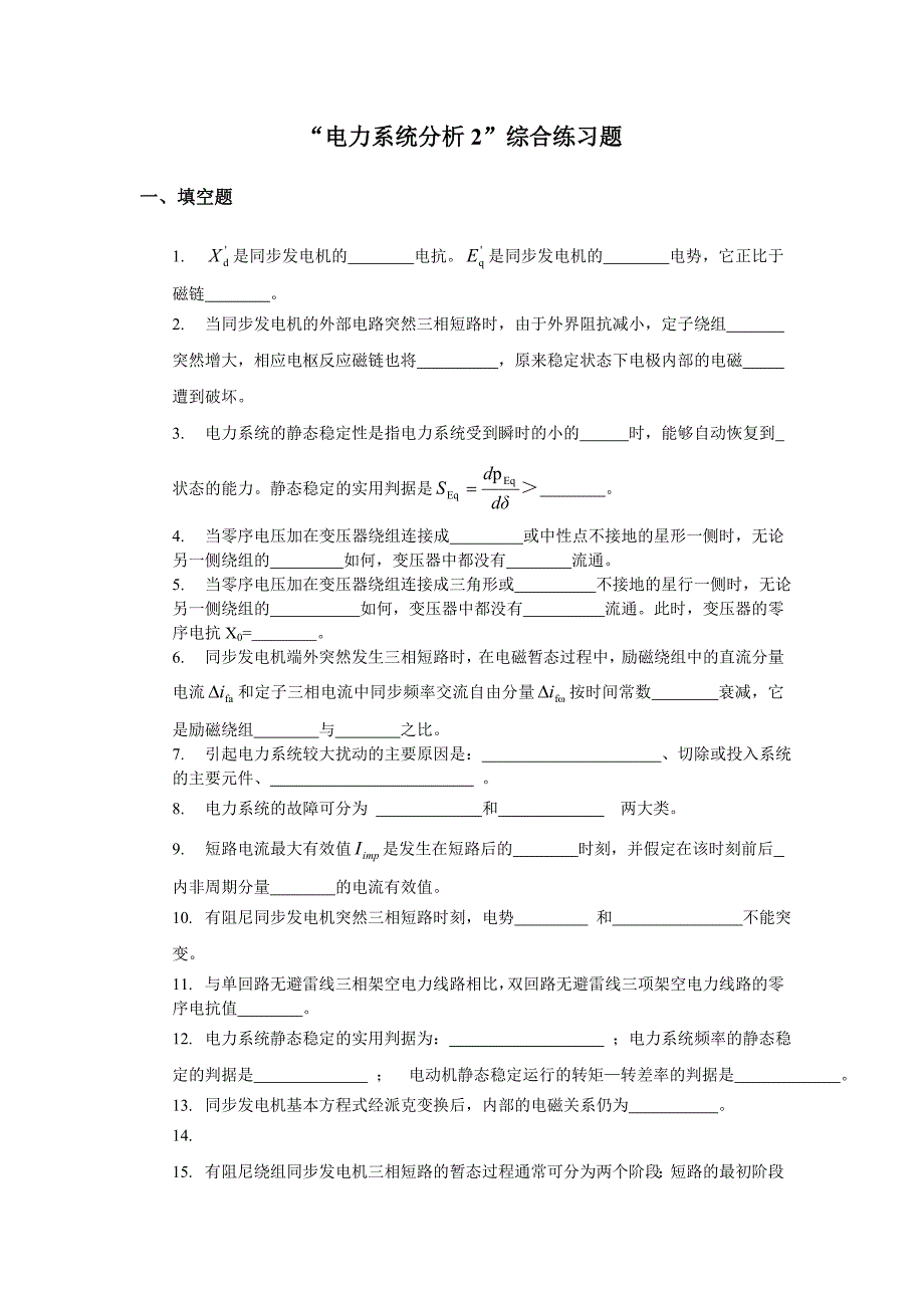 （电力行业）电力系统分析综合练习题一、填空题是同步发电机的_第1页