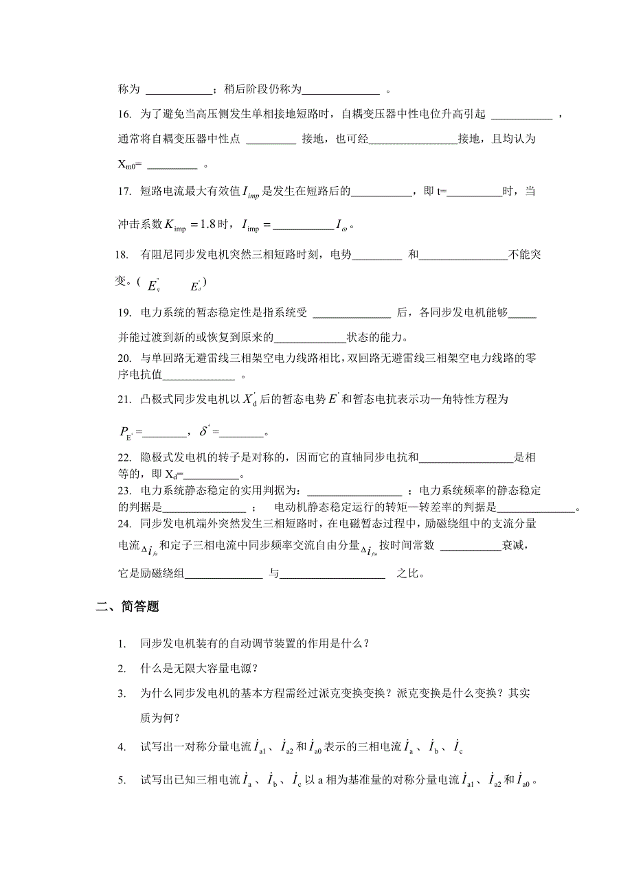 （电力行业）电力系统分析综合练习题一、填空题是同步发电机的_第2页