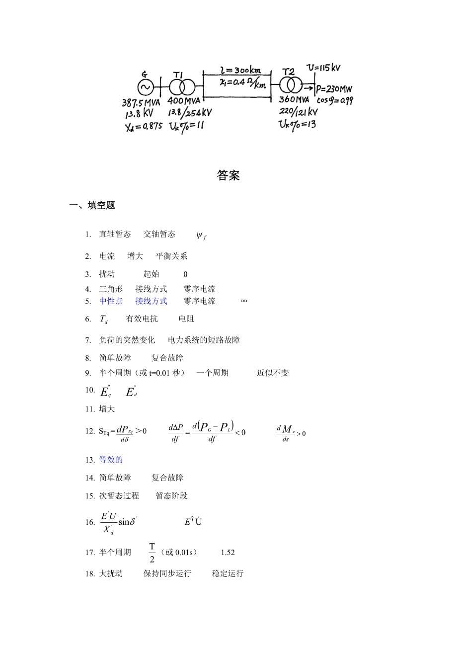 （电力行业）电力系统分析综合练习题一、填空题是同步发电机的_第5页