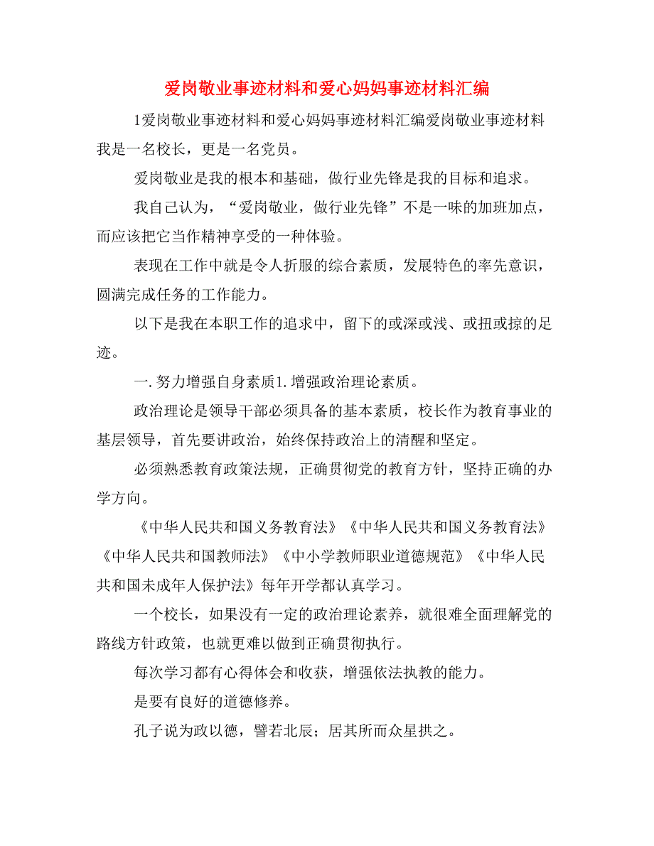 爱岗敬业事迹材料和爱心妈妈事迹材料汇编_第1页