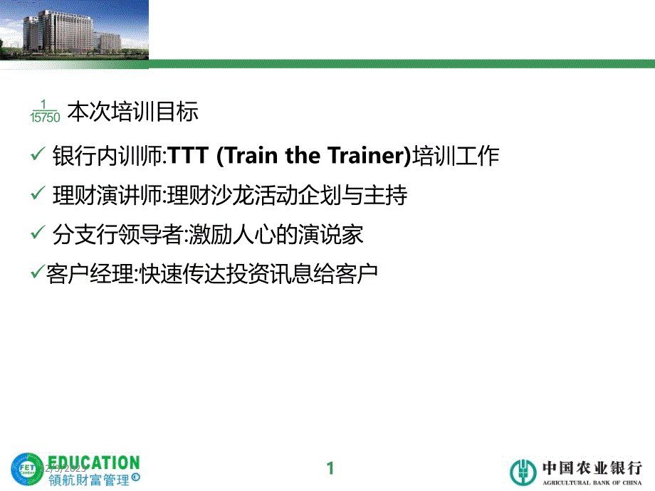 农总行-演讲与TTT培训如何成为专业的演讲师PPT课件.ppt_第2页