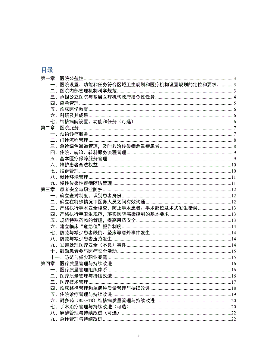 （医疗质量及标准）三级传染病医院评审标准(年版)_第3页