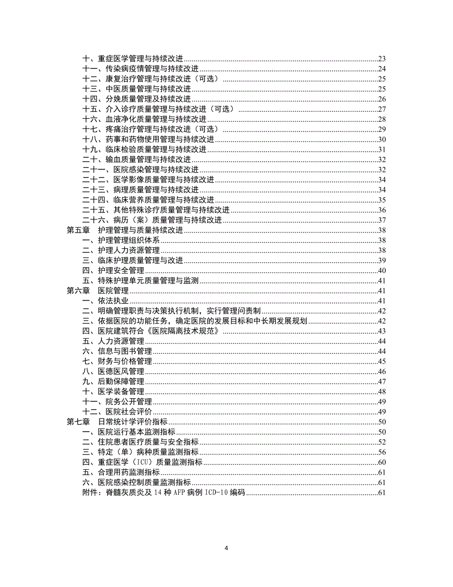 （医疗质量及标准）三级传染病医院评审标准(年版)_第4页