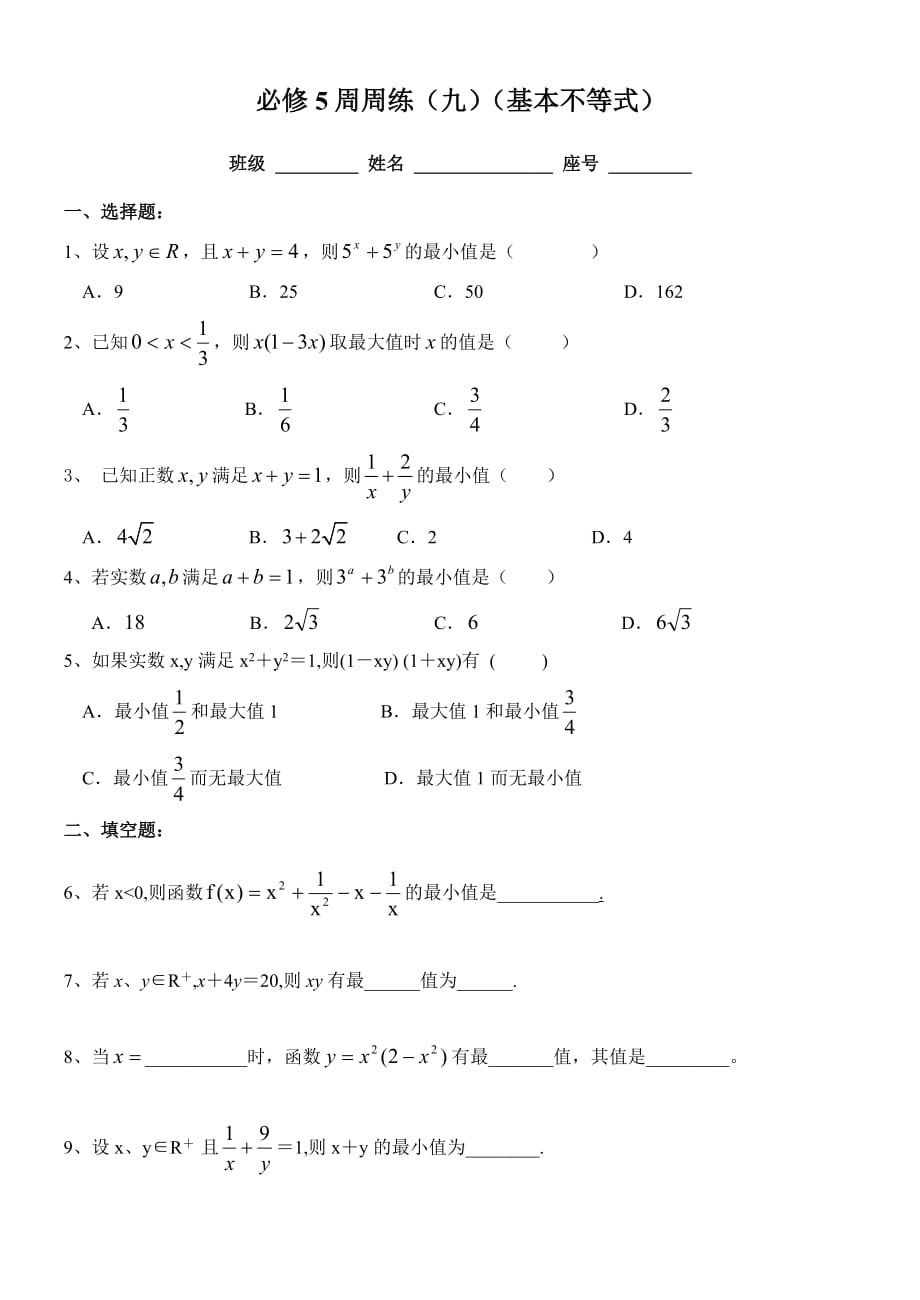 必修5周周练九.doc_第1页