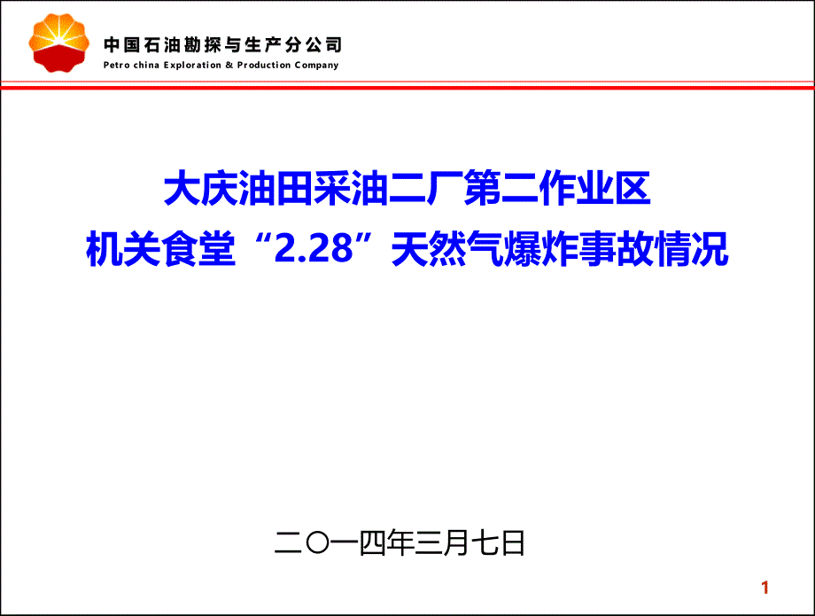 大庆油田采油厂作业区食堂天然气爆炸事故PPT课件.ppt_第1页