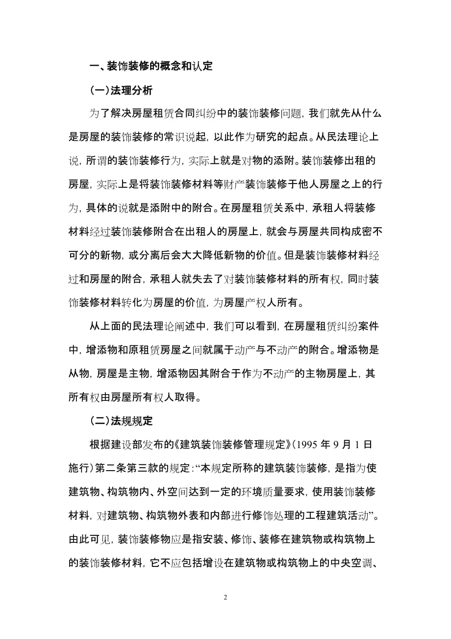 （租赁合同）关于城镇房屋租赁合同纠纷中装饰装修问题的探讨(王友发)_第2页