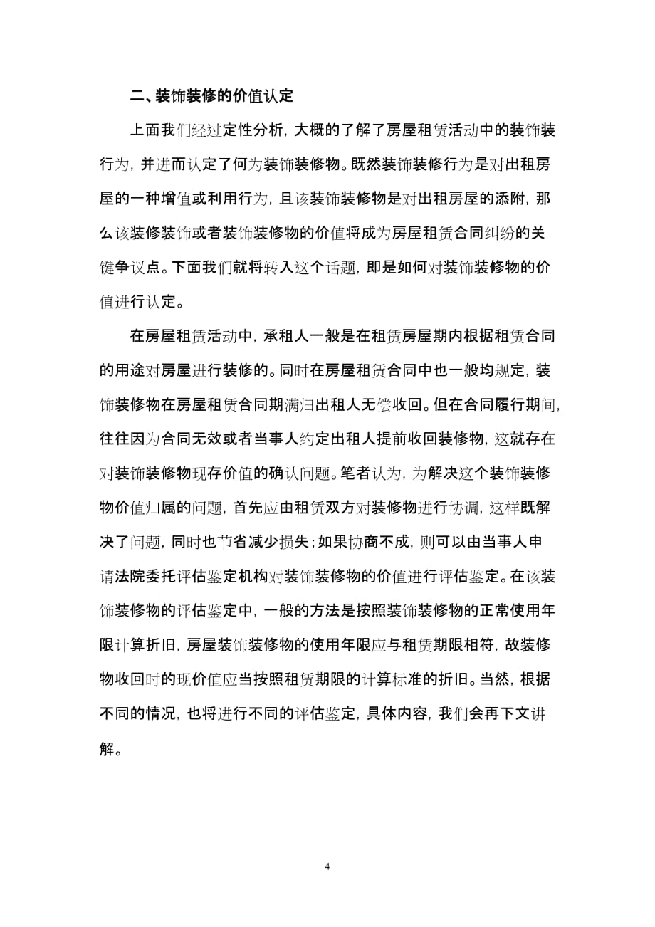 （租赁合同）关于城镇房屋租赁合同纠纷中装饰装修问题的探讨(王友发)_第4页