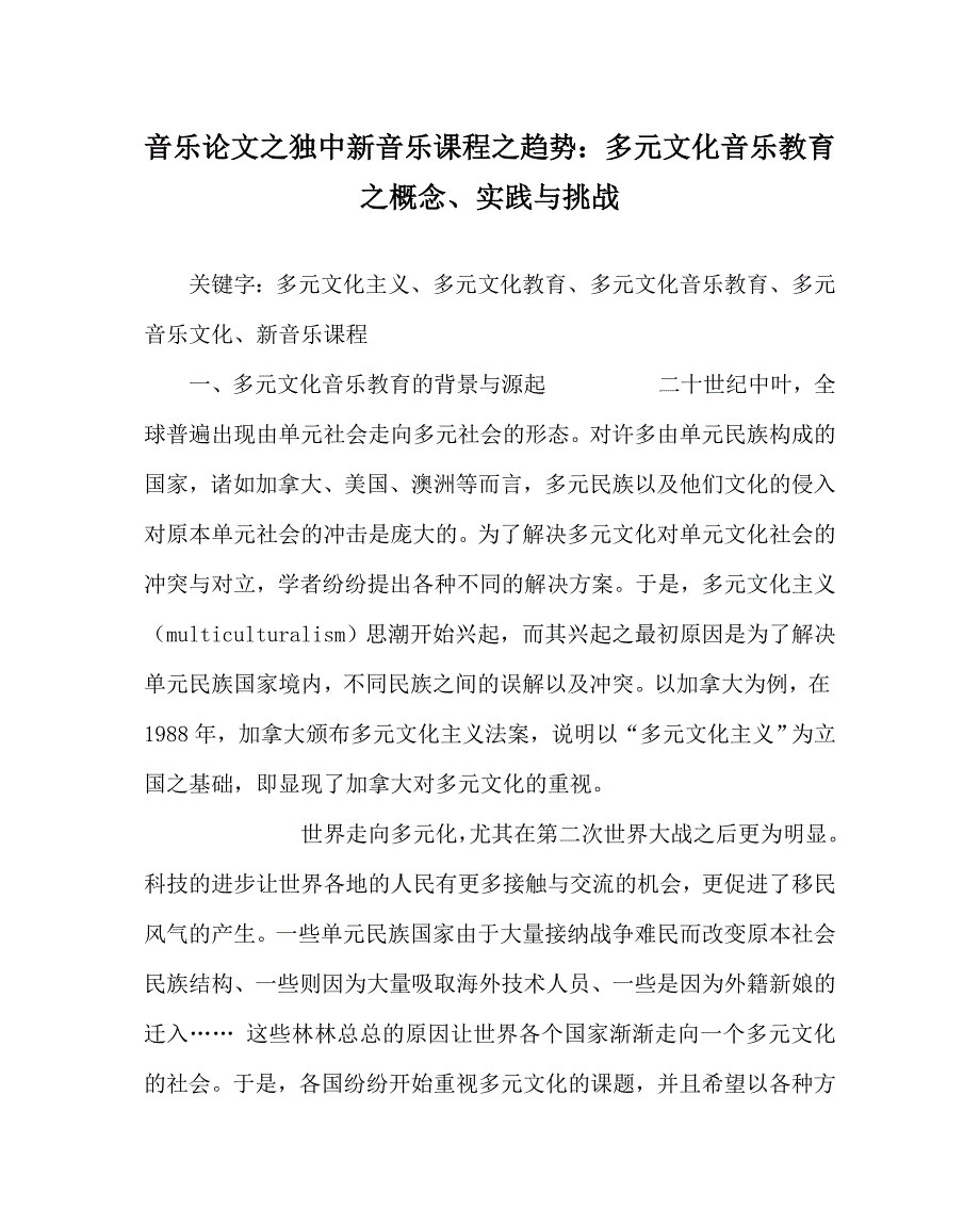 音乐（心得）之独中新音乐课程之趋势：多元文化音乐教育之概念、实践与挑战_第1页