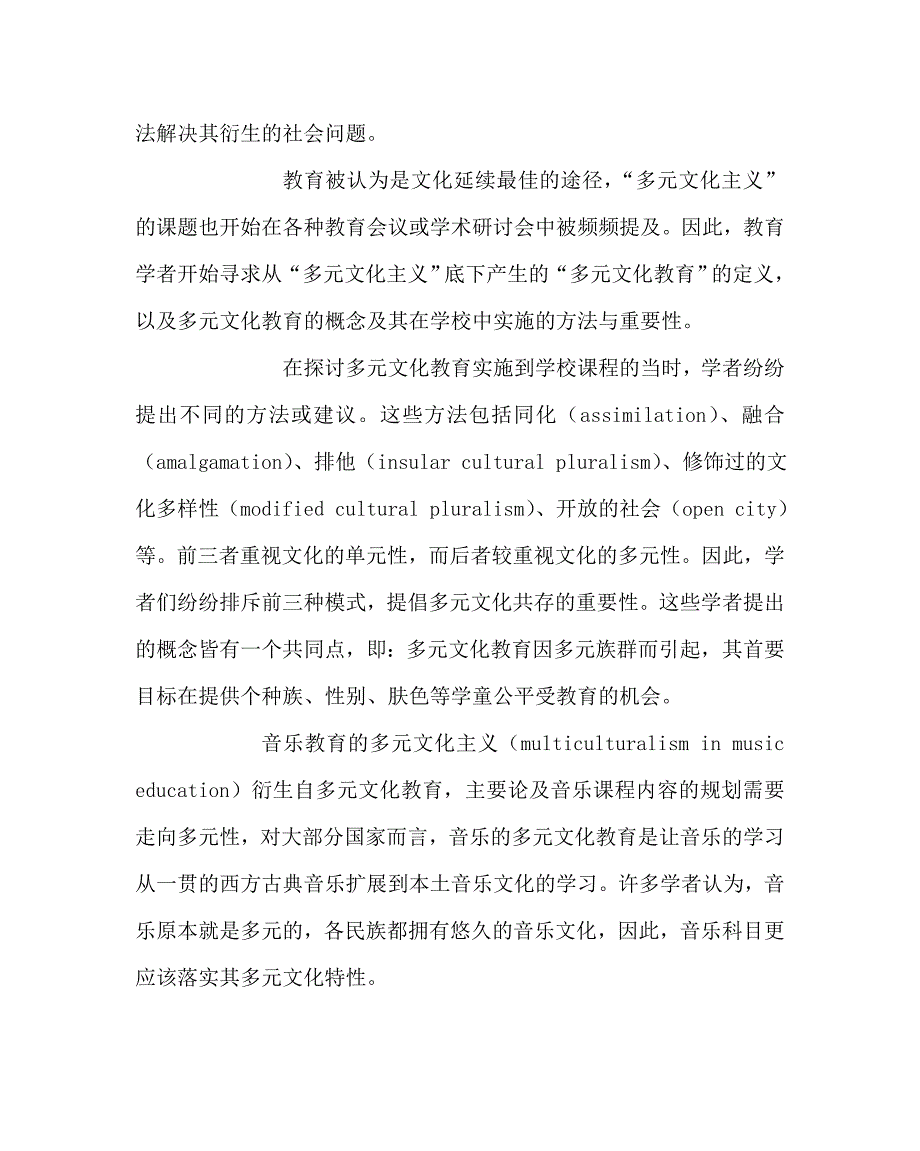 音乐（心得）之独中新音乐课程之趋势：多元文化音乐教育之概念、实践与挑战_第2页