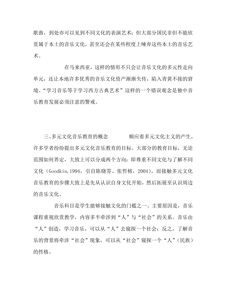 音乐（心得）之独中新音乐课程之趋势：多元文化音乐教育之概念、实践与挑战_第4页