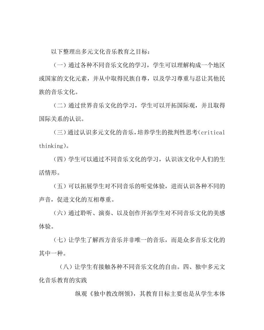 音乐（心得）之独中新音乐课程之趋势：多元文化音乐教育之概念、实践与挑战_第5页