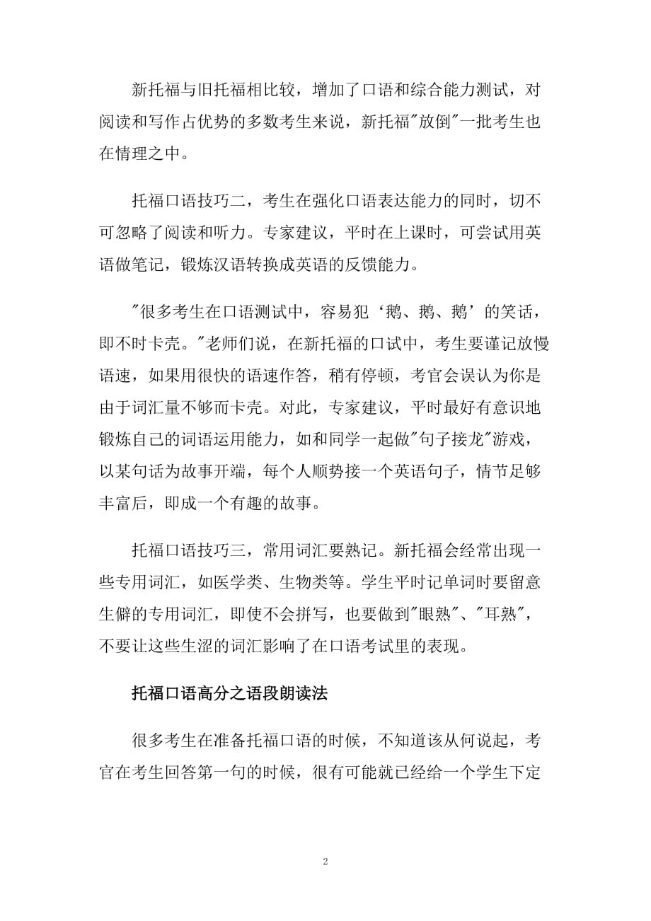 掌握3大口语高分技巧 托福口语难不倒.doc_第2页