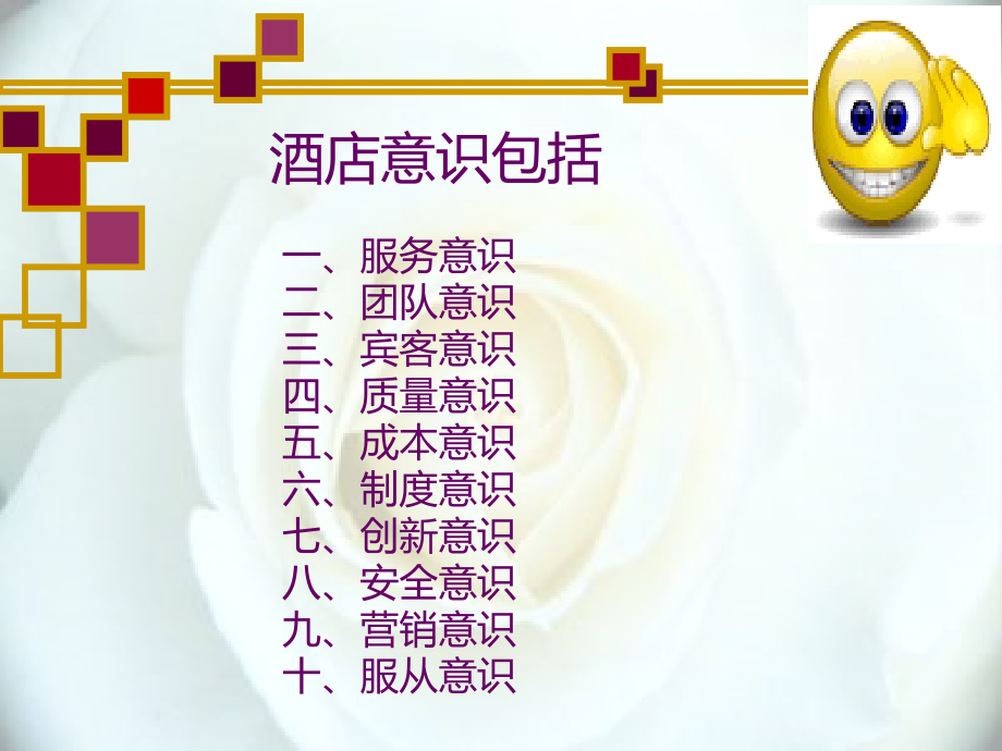 构建高效的酒店意识PPT课件.ppt_第2页