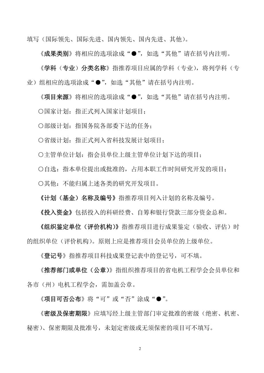 （电力行业）吉林省电机工程学会电力科学技术奖推荐书填写说明_第2页