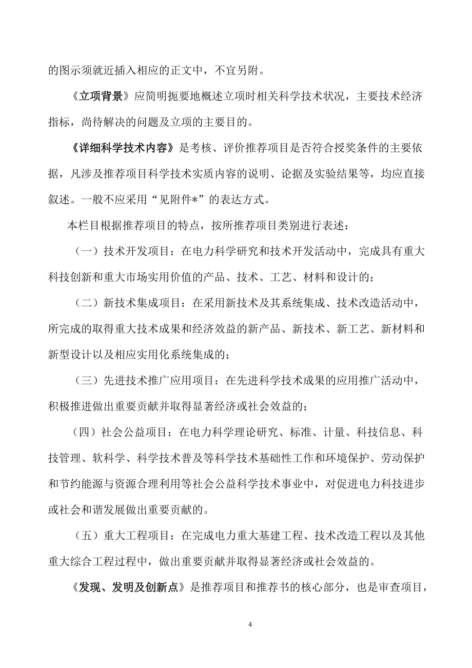 （电力行业）吉林省电机工程学会电力科学技术奖推荐书填写说明_第4页