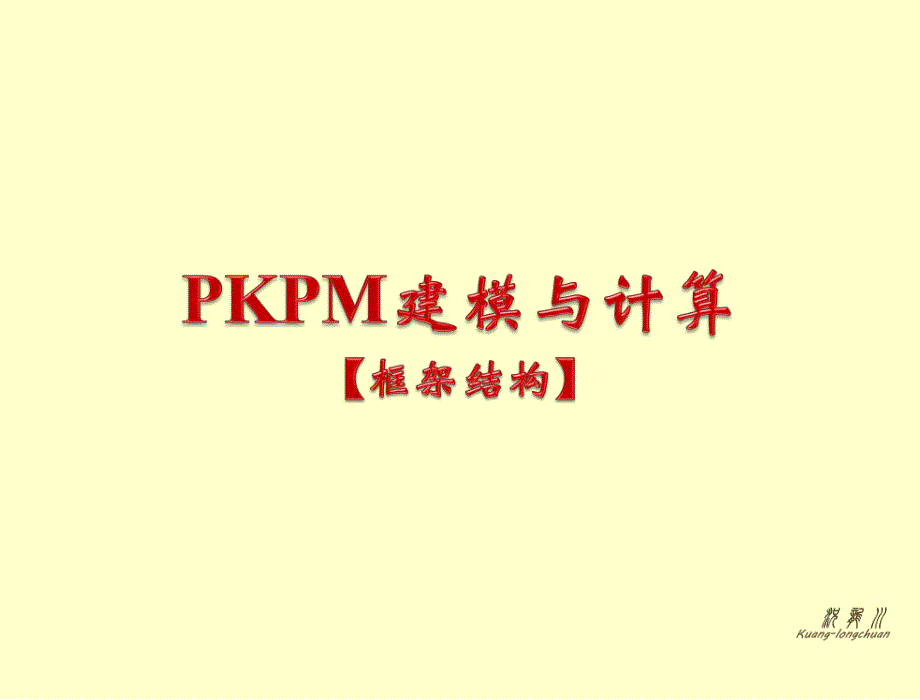【PKPM2010】完整成套钢筋混凝土多层框架结构建模示例_第1页