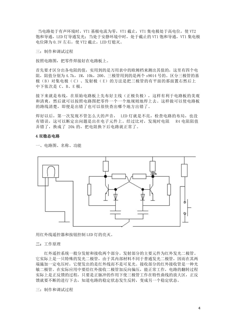 （电子行业企业管理）电工电子实习论文_第4页