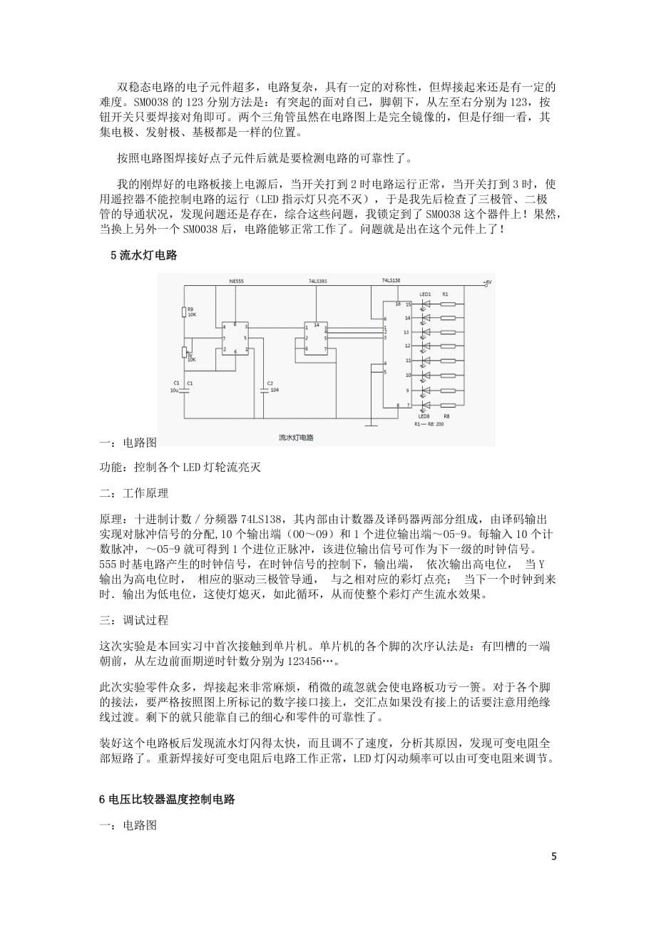 （电子行业企业管理）电工电子实习论文_第5页