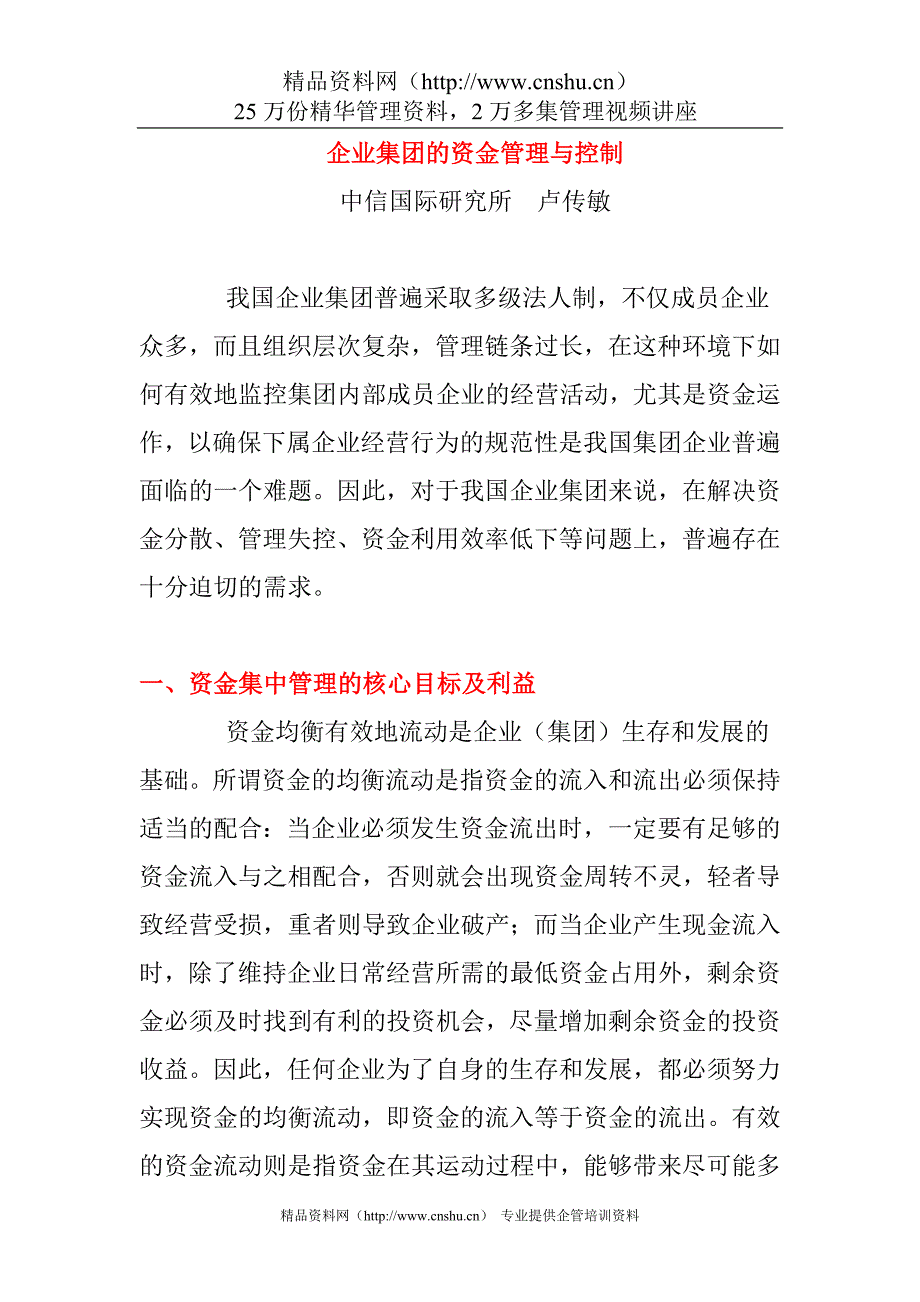 （资金管理）企业集团的资金管理与控制_第1页