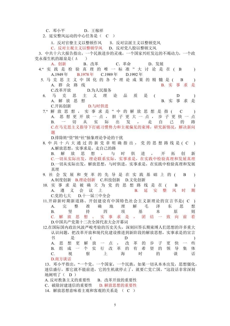 毛概-选择习题库大全(答案).doc_第5页