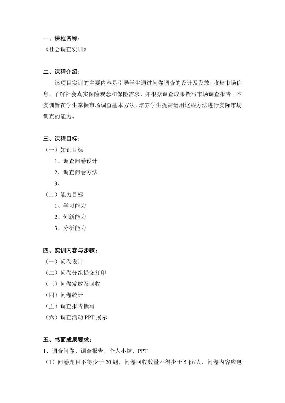 《社会调查实训》课程完全手册_第5页