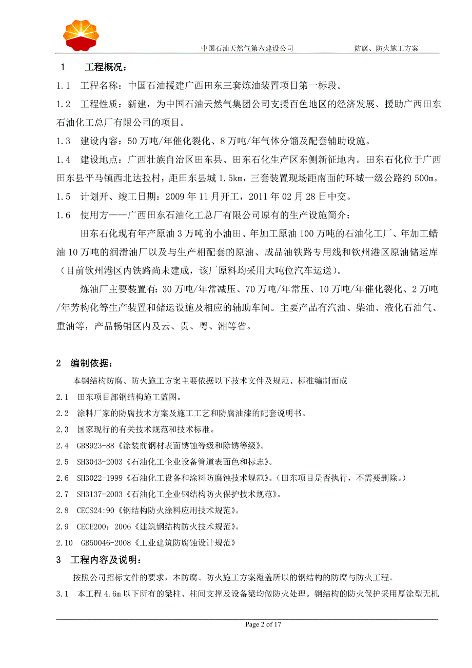 （项目管理）田东项目部钢结构防腐防火施工_第2页