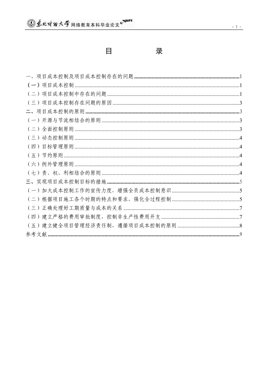 关于水利施工企业项目成本控制的实践报告_第3页