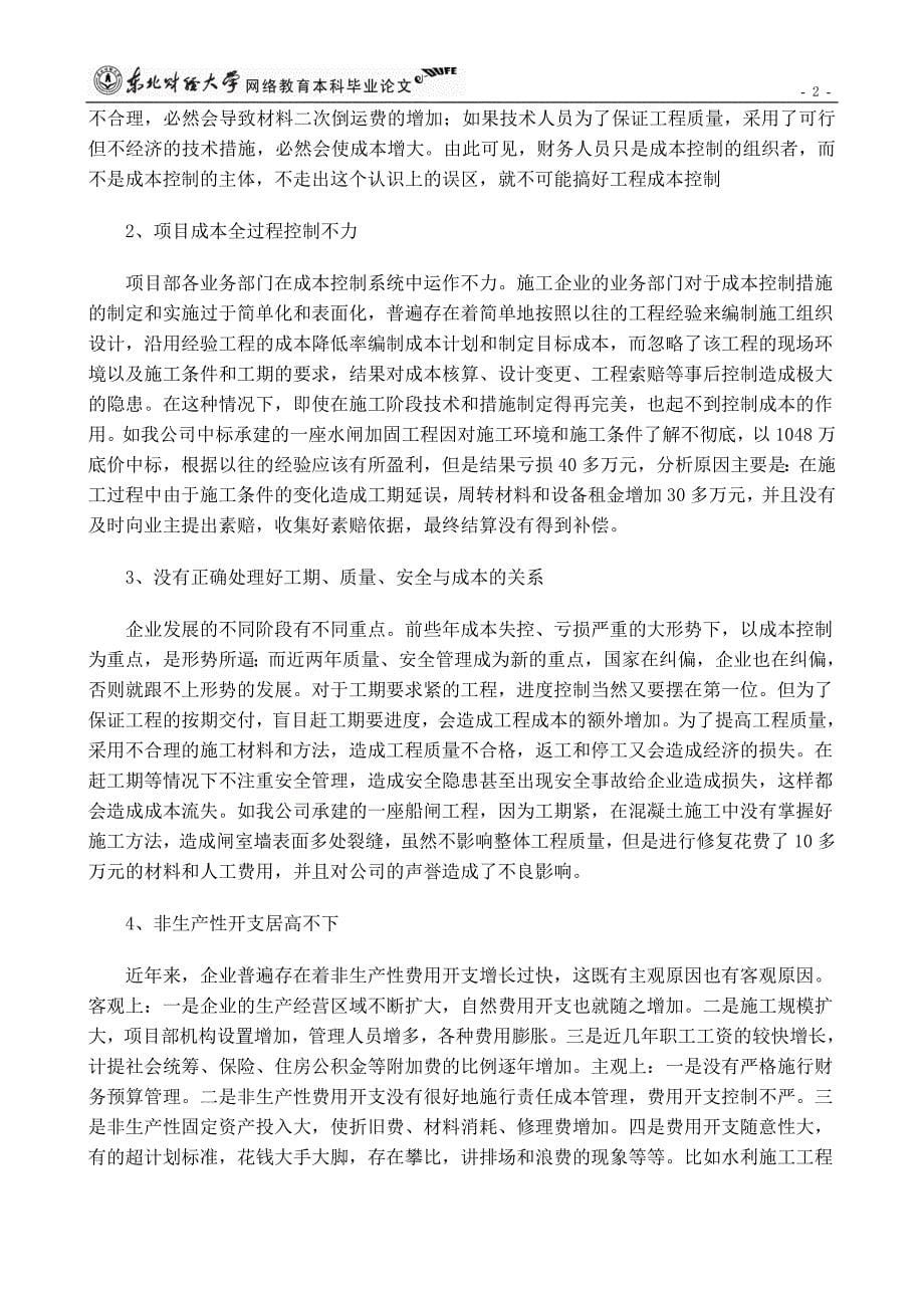 关于水利施工企业项目成本控制的实践报告_第5页