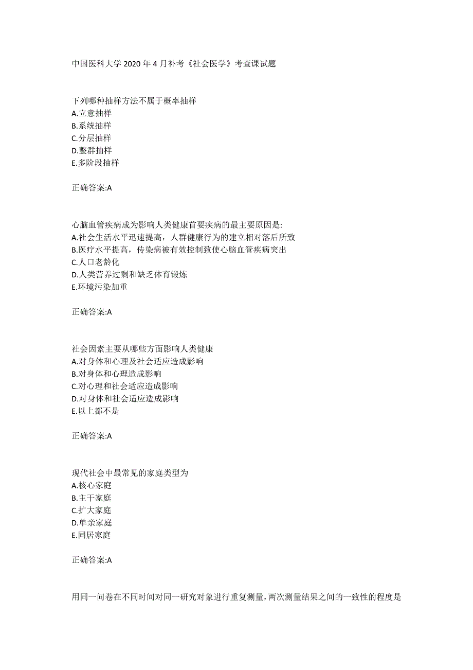 中国医科大学2020年4月补考《社会医学》考查课试题_第1页
