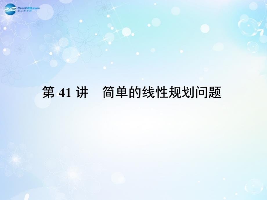 名师导学高考数学一轮总复习 6.41 简单的线性规划问题课件 理.ppt_第3页