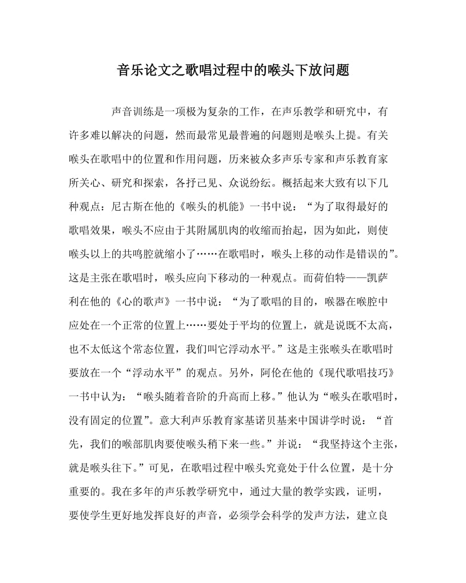 音乐（心得）之歌唱过程中的喉头下放问题_第1页