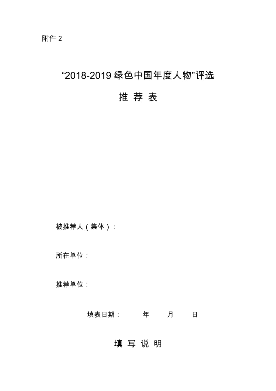 “2018-2019绿色中国年度人物”评选推荐表_第1页